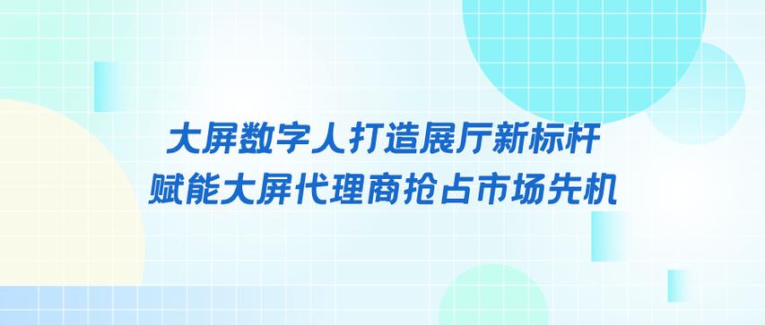 大屏数字人打造展厅新标杆,赋能大屏代理商抢占市场先机